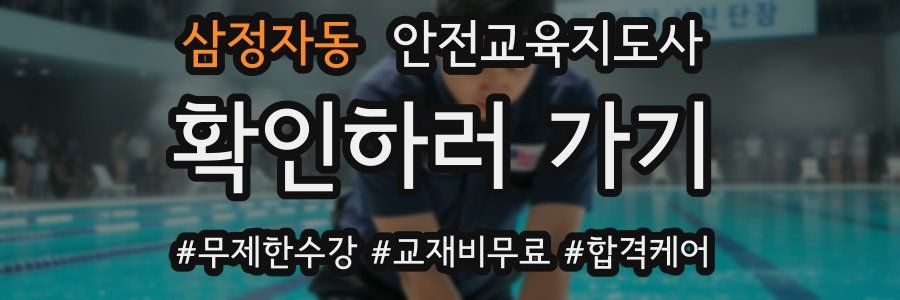 삼정자동 안전교육지도사 자격증