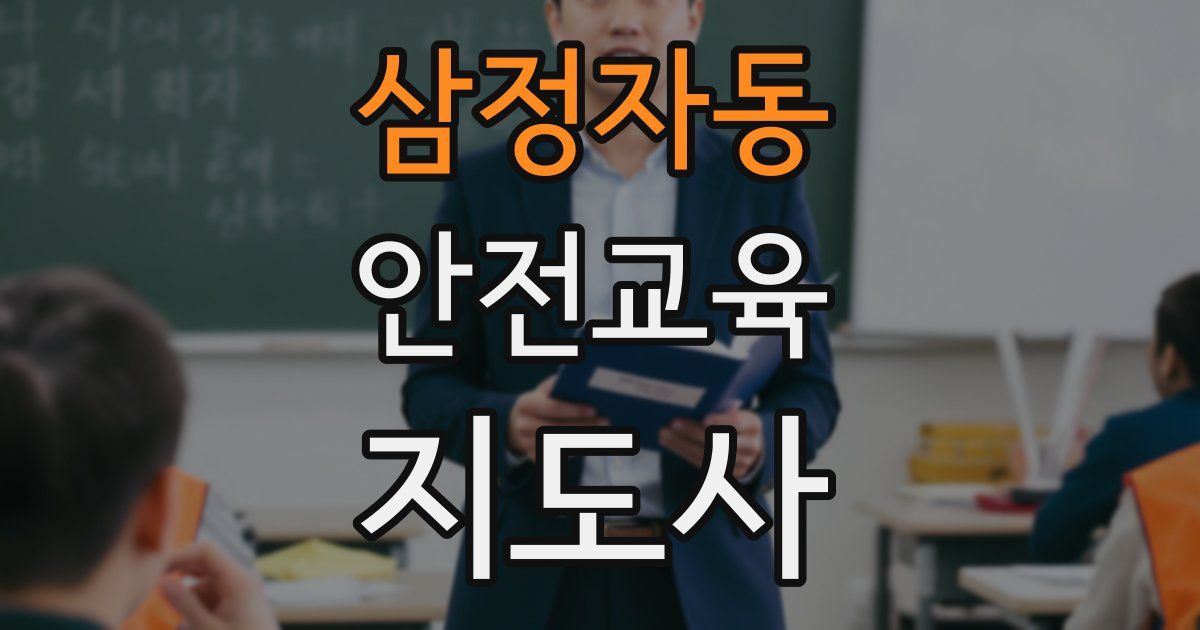삼정자동 안전교육지도사 자격증