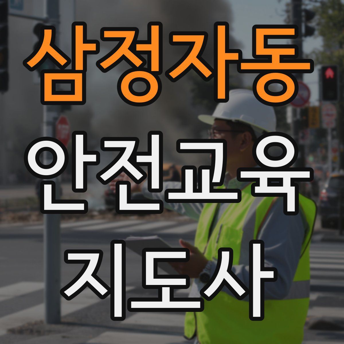 삼정자동 안전교육지도사 자격증