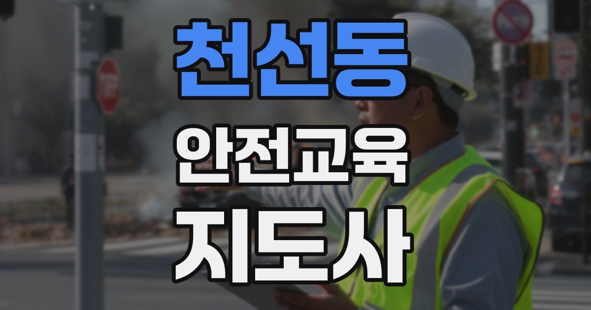 천선동 안전교육지도사 자격증