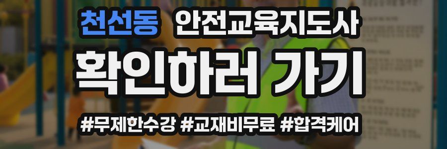 천선동 안전교육지도사 자격증