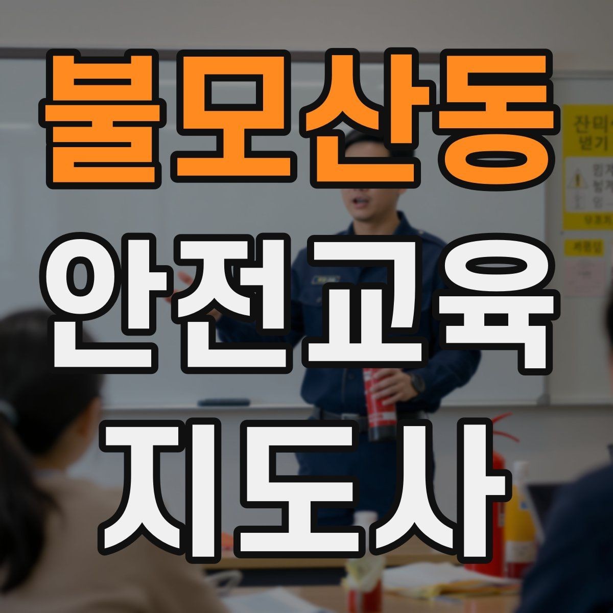 불모산동 안전교육지도사 자격증 안전교육 분야 진출 전략