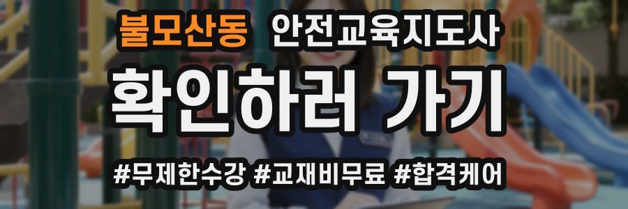 불모산동 안전교육지도사 자격증