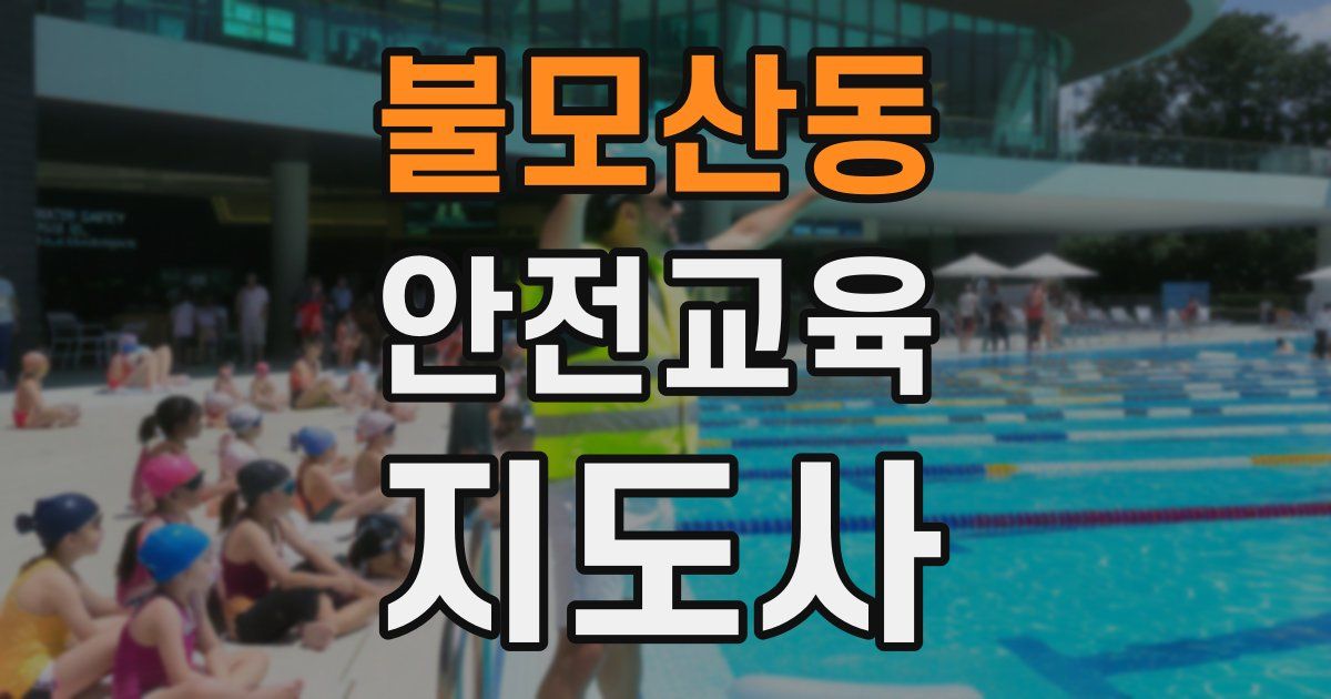 불모산동 안전교육지도사 자격증