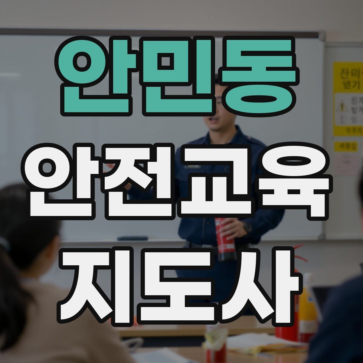 안민동 안전교육지도사 자격증 명절·연휴 전 생활안전 교육 아이디어