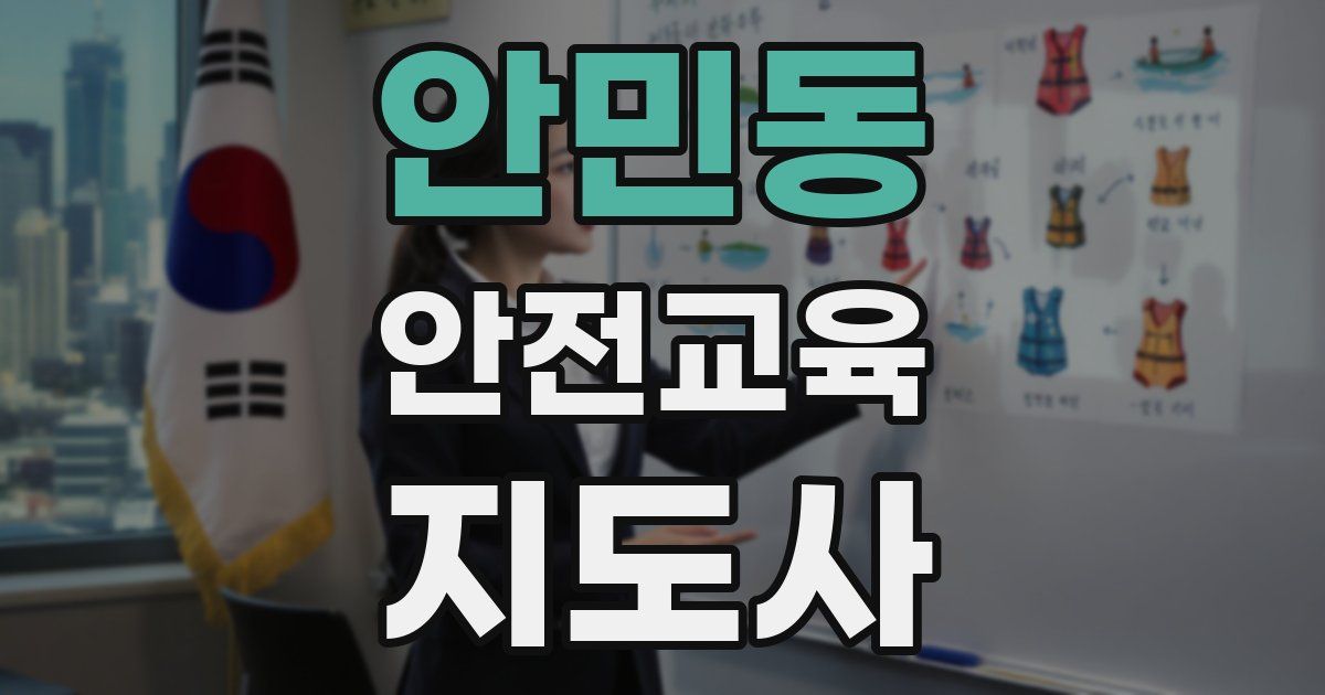 안민동 안전교육지도사 자격증