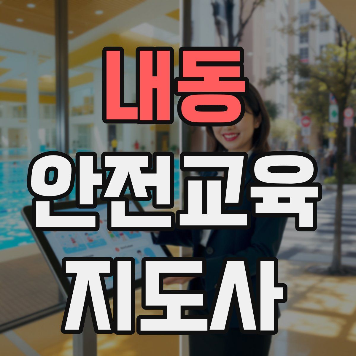 내동 안전교육지도사 자격증