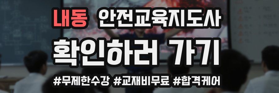 내동 안전교육지도사 자격증