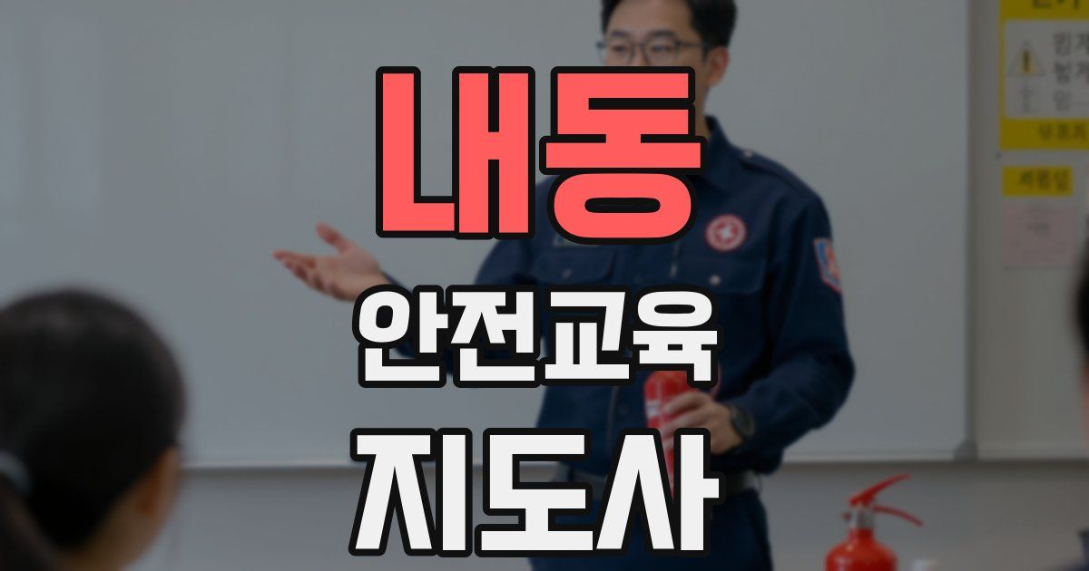 내동 안전교육지도사 자격증