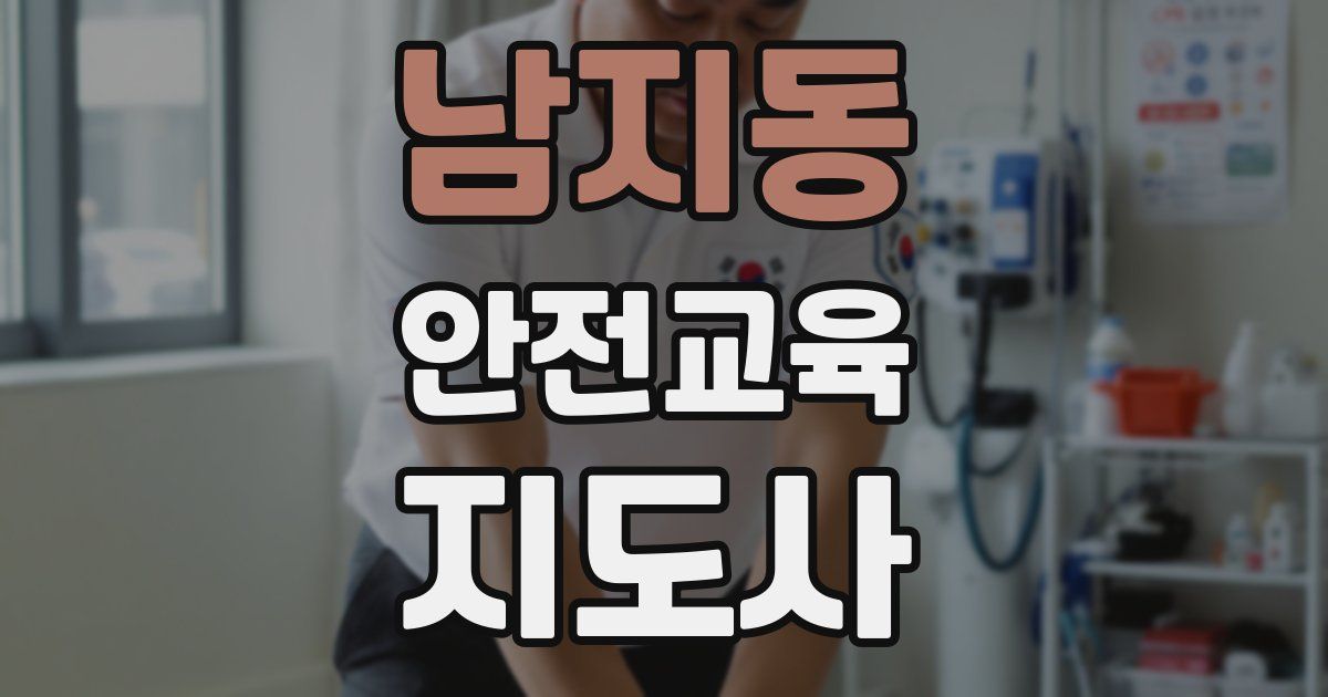남지동 안전교육지도사 자격증