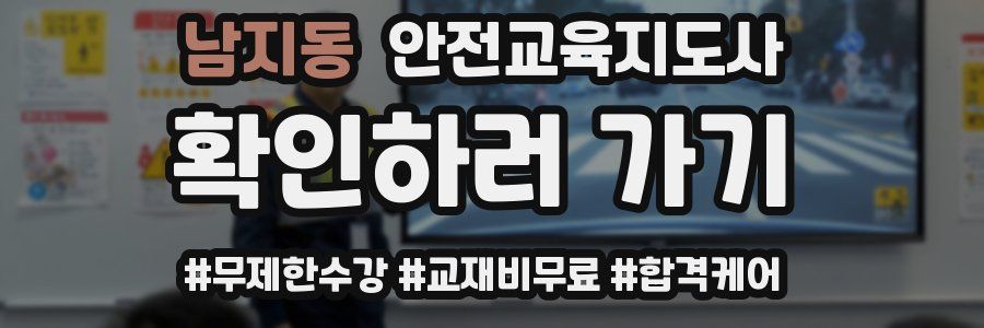 남지동 안전교육지도사 자격증