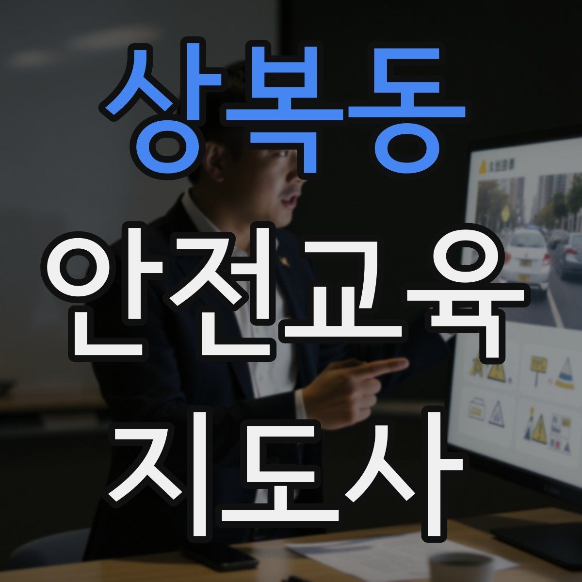 상복동 안전교육지도사 자격증 교육 활동 시작 전 준비 사항