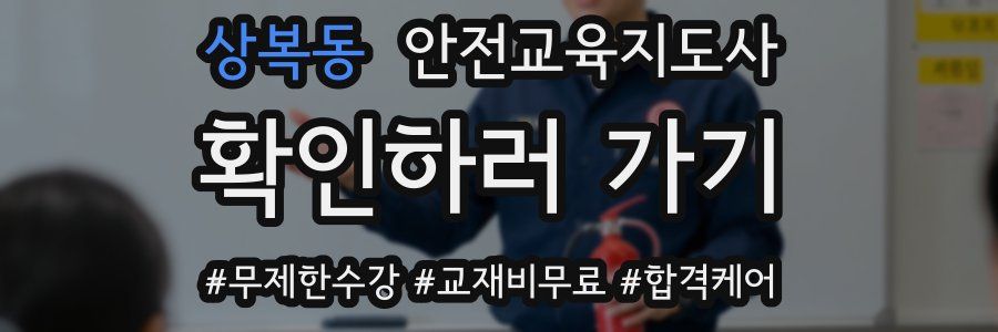 상복동 안전교육지도사 자격증