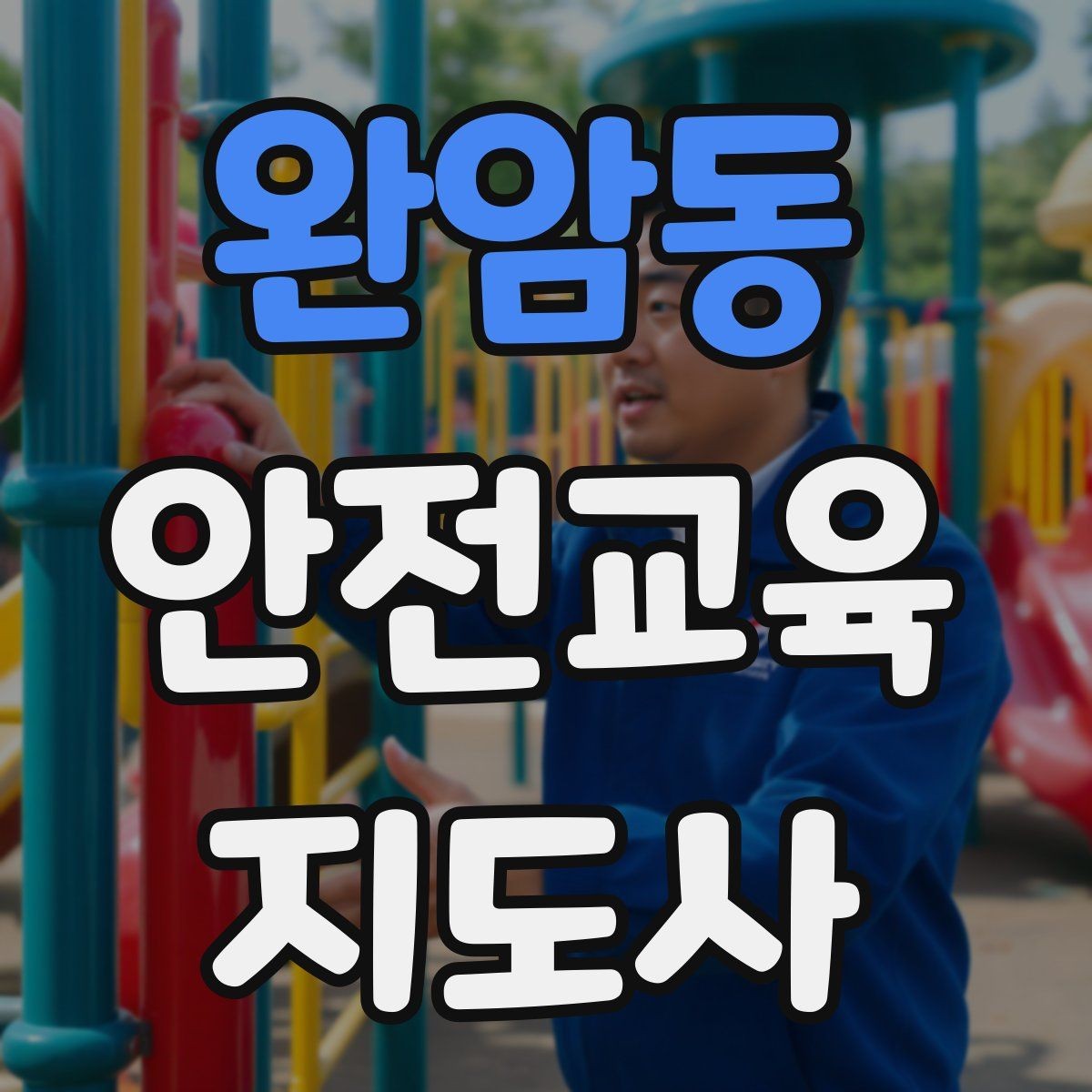 완암동 안전교육지도사 자격증 방과후 프로그램과 연계할 수 있을까