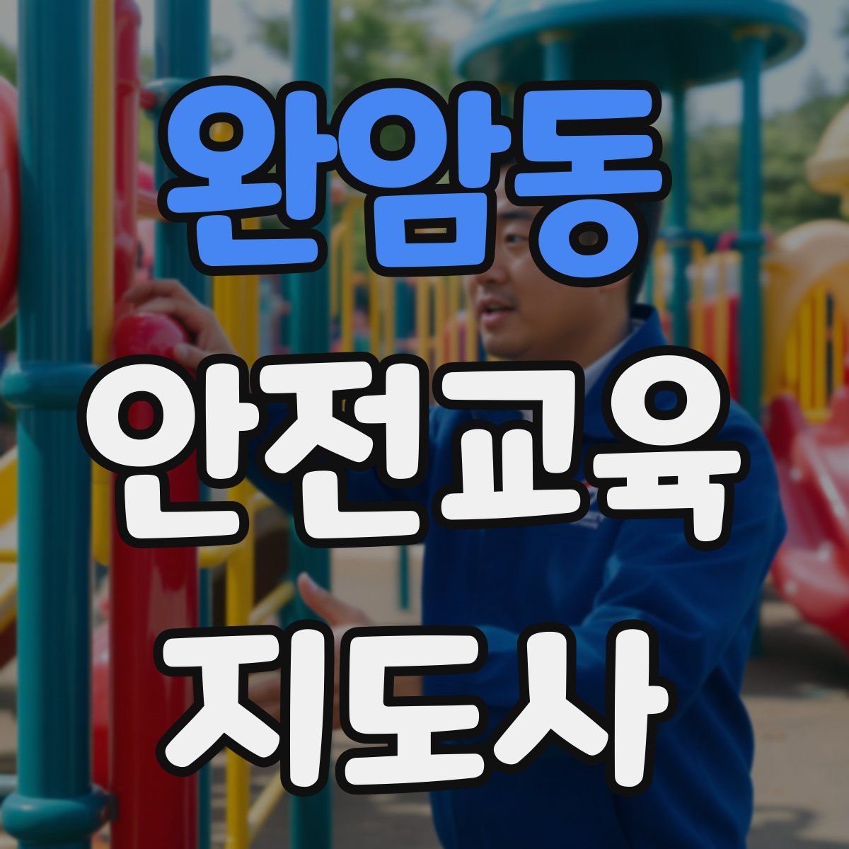 완암동 안전교육지도사 자격증