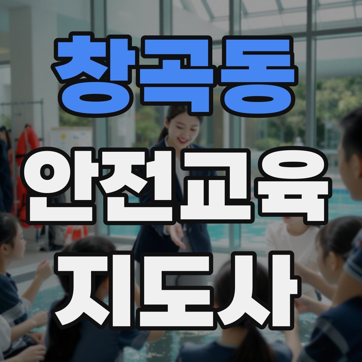 창곡동 안전교육지도사 자격증 재난안전 교육 주제를 정하는 기준