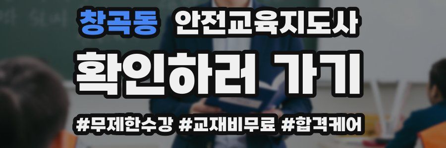 창곡동 안전교육지도사 자격증