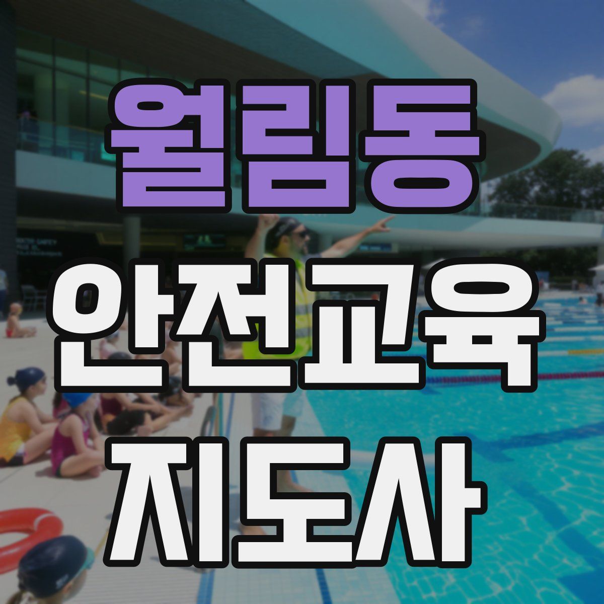 월림동 안전교육지도사 자격증