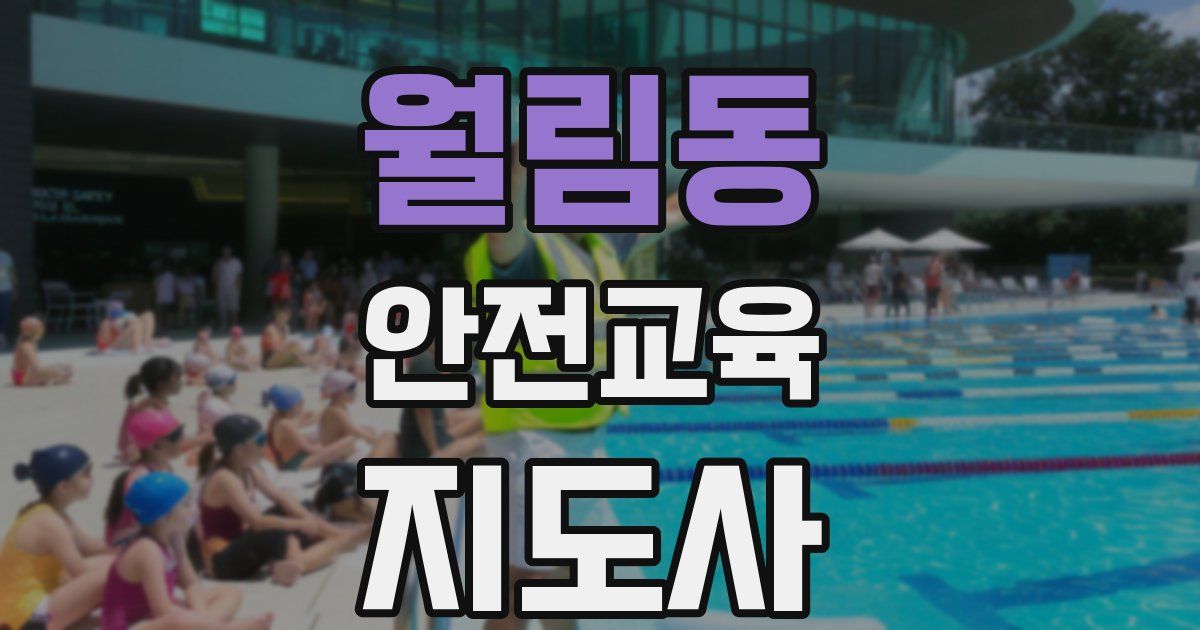 월림동 안전교육지도사 자격증