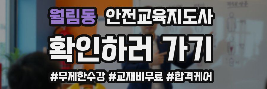 월림동 안전교육지도사 자격증