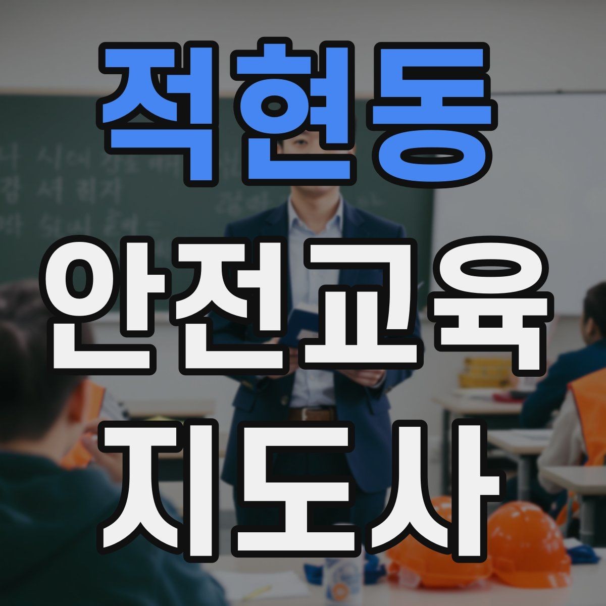 적현동 안전교육지도사 자격증 강의 제안 메일을 작성하는 방법