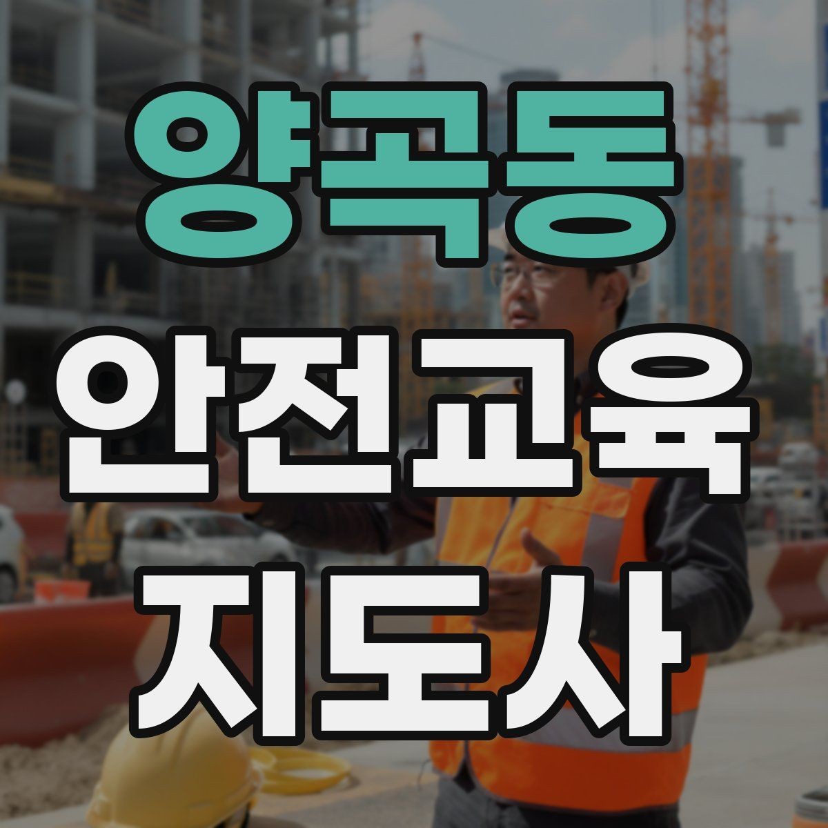 양곡동 안전교육지도사 자격증 방학 전 안전교육을 준비하는 방법