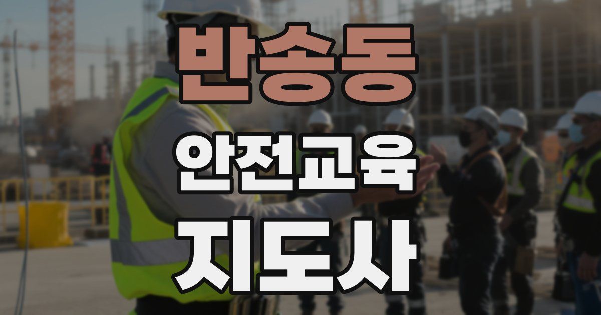 반송동 안전교육지도사 자격증