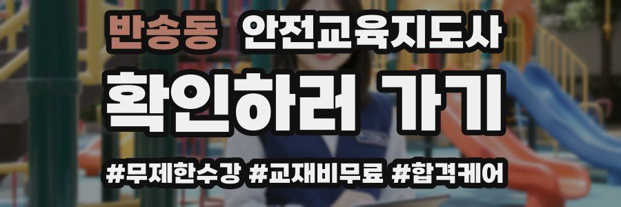 반송동 안전교육지도사 자격증