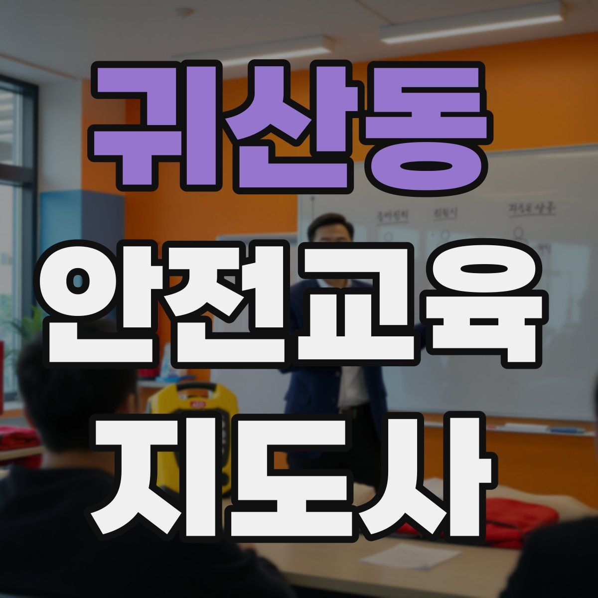 귀산동 안전교육지도사 자격증