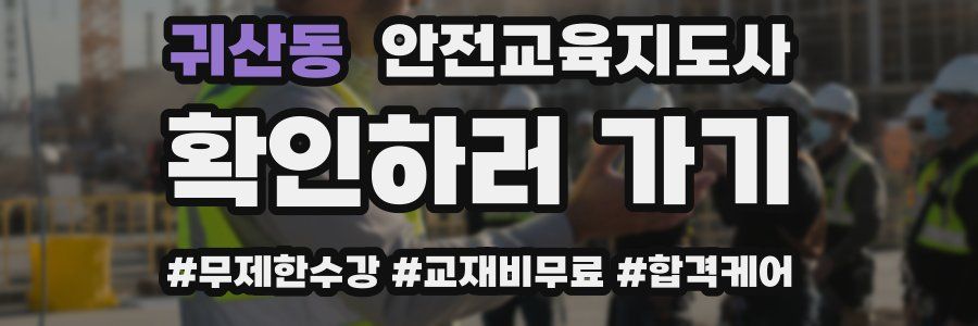 귀산동 안전교육지도사 자격증