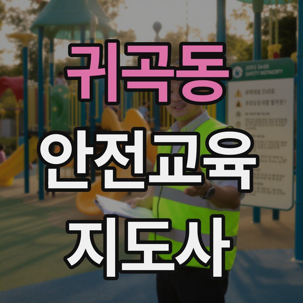 귀곡동 안전교육지도사 자격증 안전교육 지도 역량 키우기