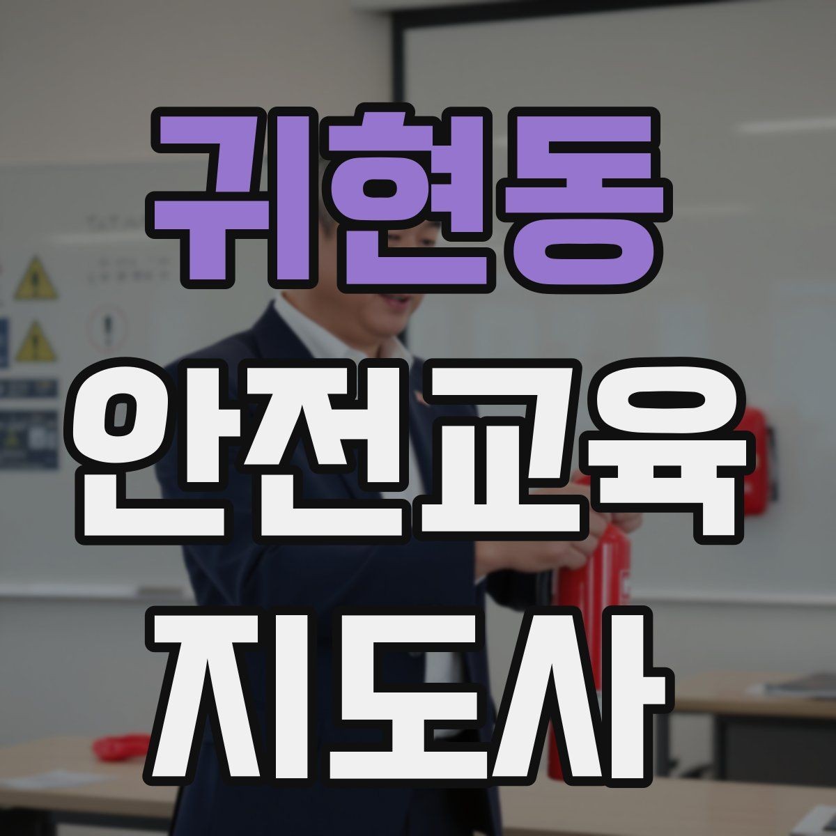 귀현동 안전교육지도사 자격증 시험 난이도 현실적으로 알아보기