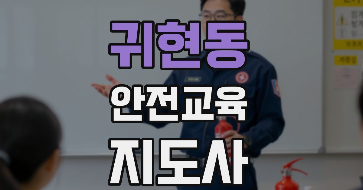 귀현동 안전교육지도사 자격증