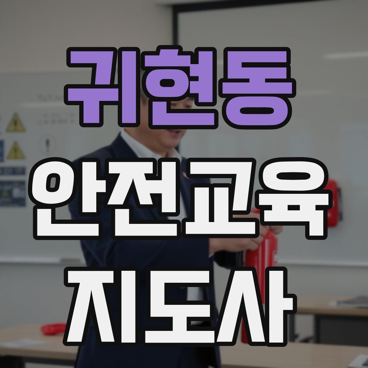 귀현동 안전교육지도사 자격증