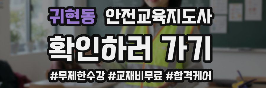 귀현동 안전교육지도사 자격증