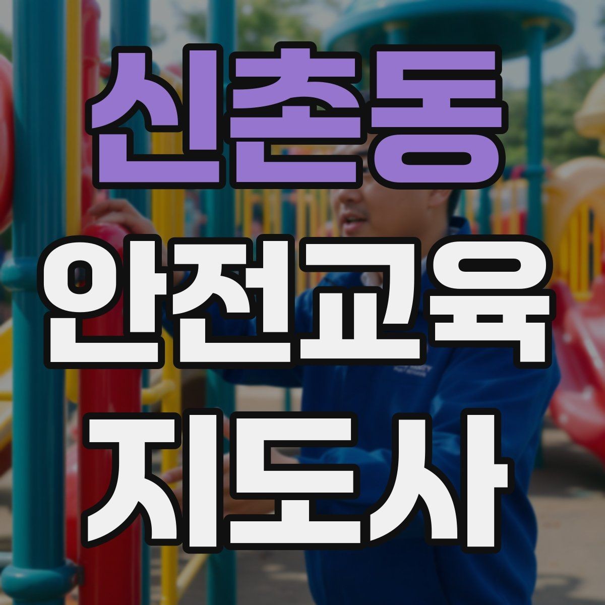 신촌동 안전교육지도사 자격증 수업 중 긴장한 참여자를 자연스럽게 이끄는 방법