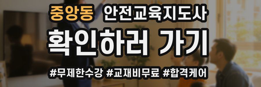 중앙동 안전교육지도사 자격증