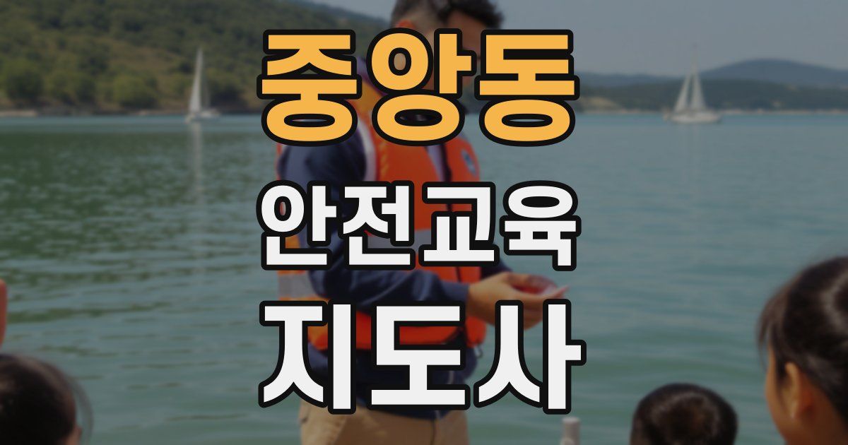 중앙동 안전교육지도사 자격증