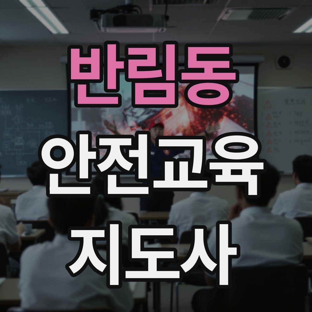 반림동 안전교육지도사 자격증 중학생 대상 강의에서 사례가 중요한 이유