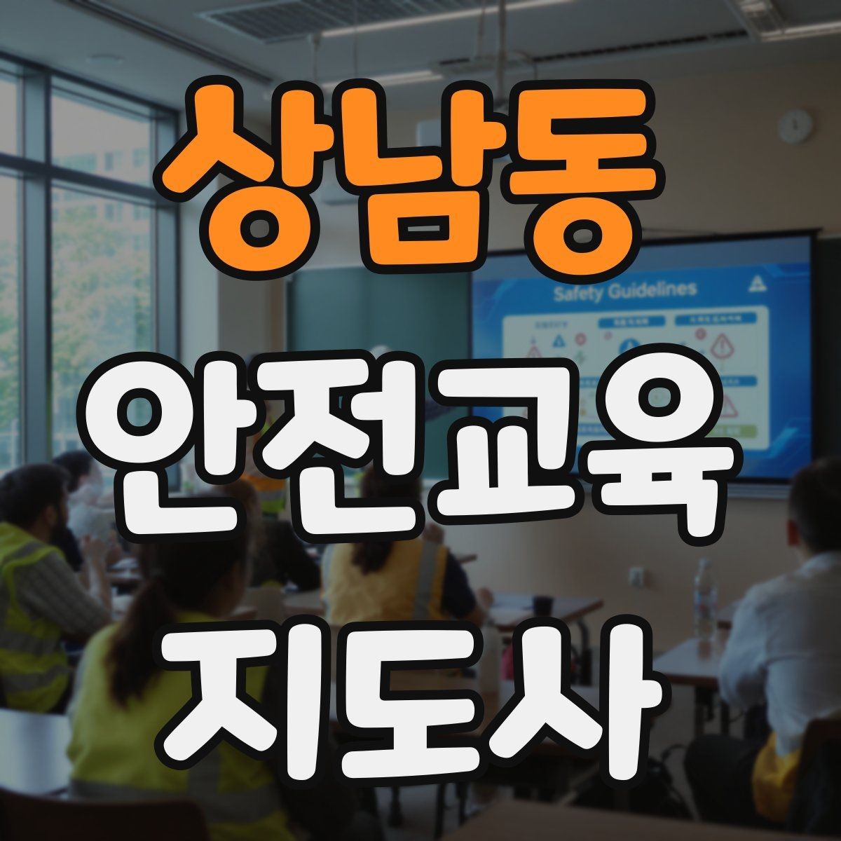 상남동 안전교육지도사 자격증 교육 프로그램 운영 방법