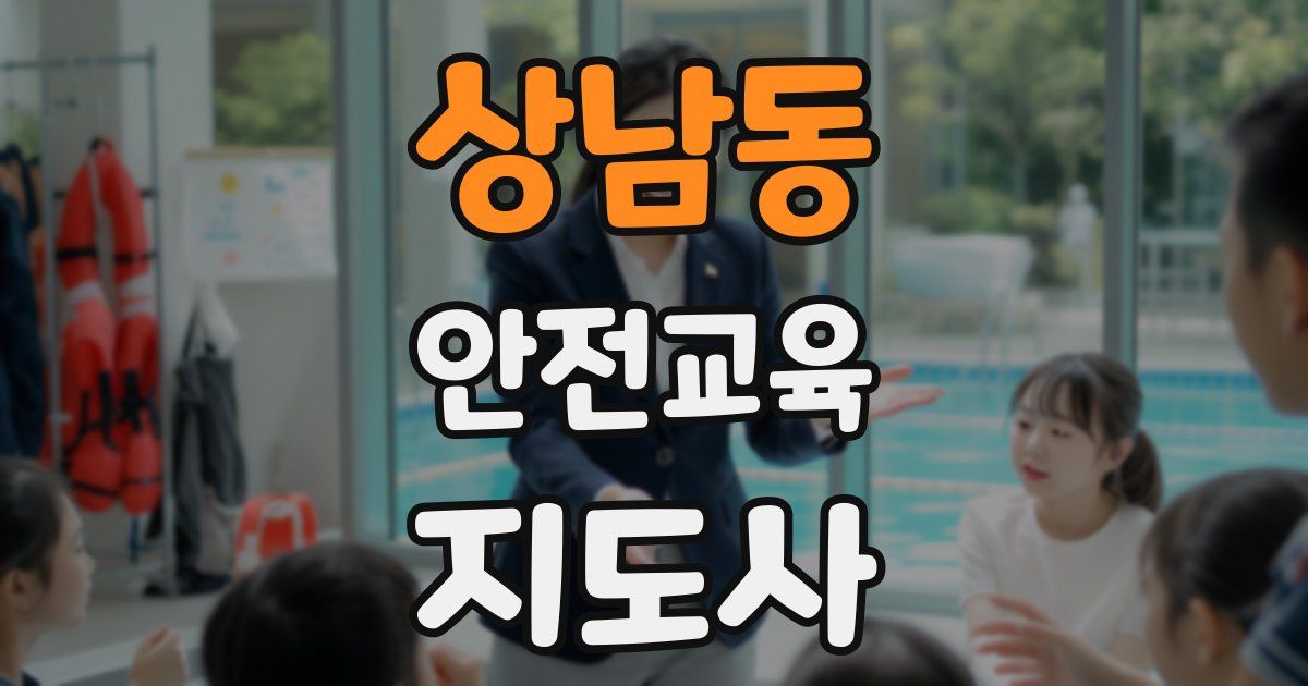 상남동 안전교육지도사 자격증