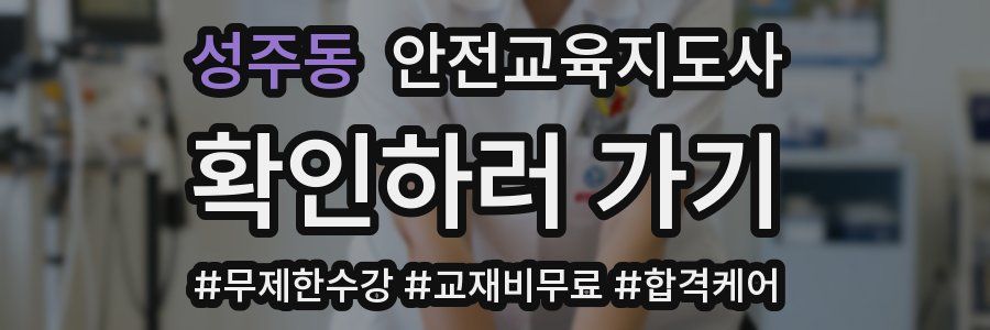 성주동 안전교육지도사 자격증