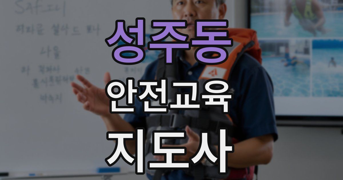 성주동 안전교육지도사 자격증