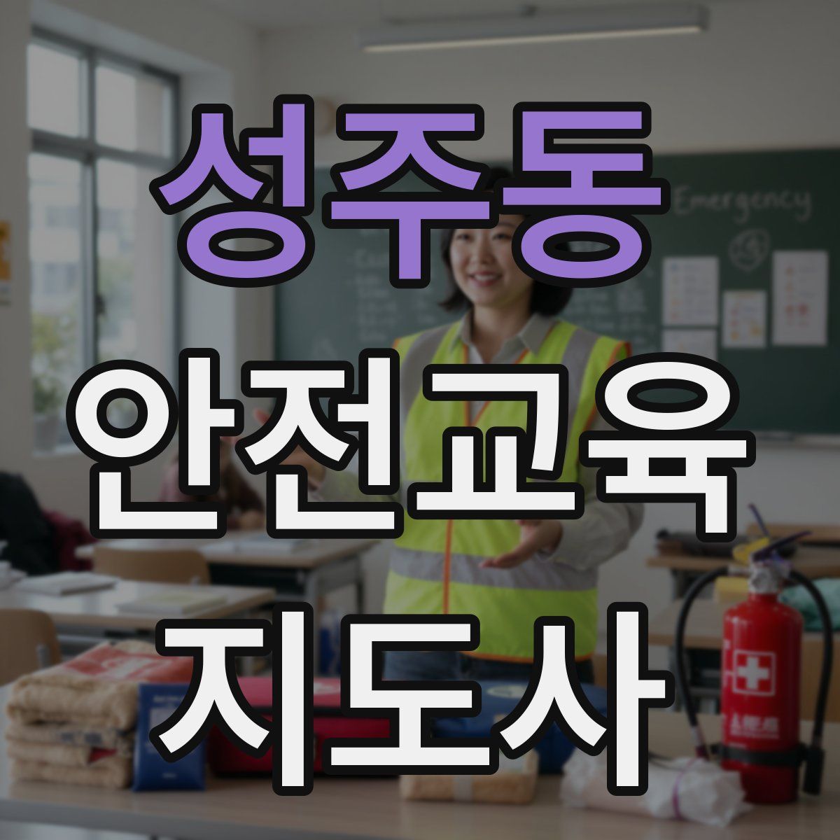 성주동 안전교육지도사 자격증