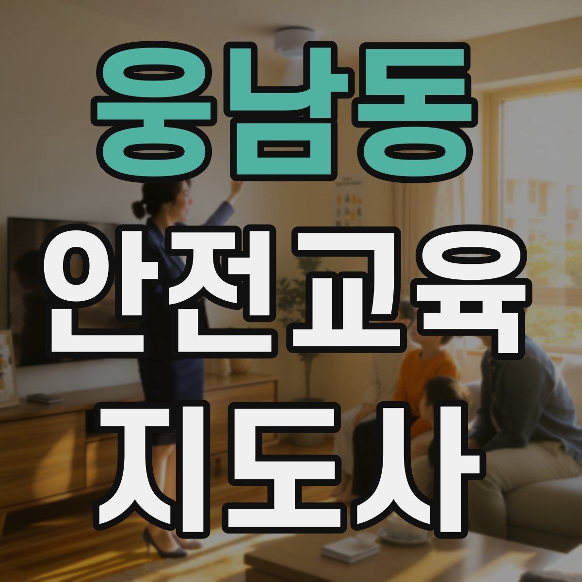 웅남동 안전교육지도사 자격증 실습형 안전교육에 필요한 준비물