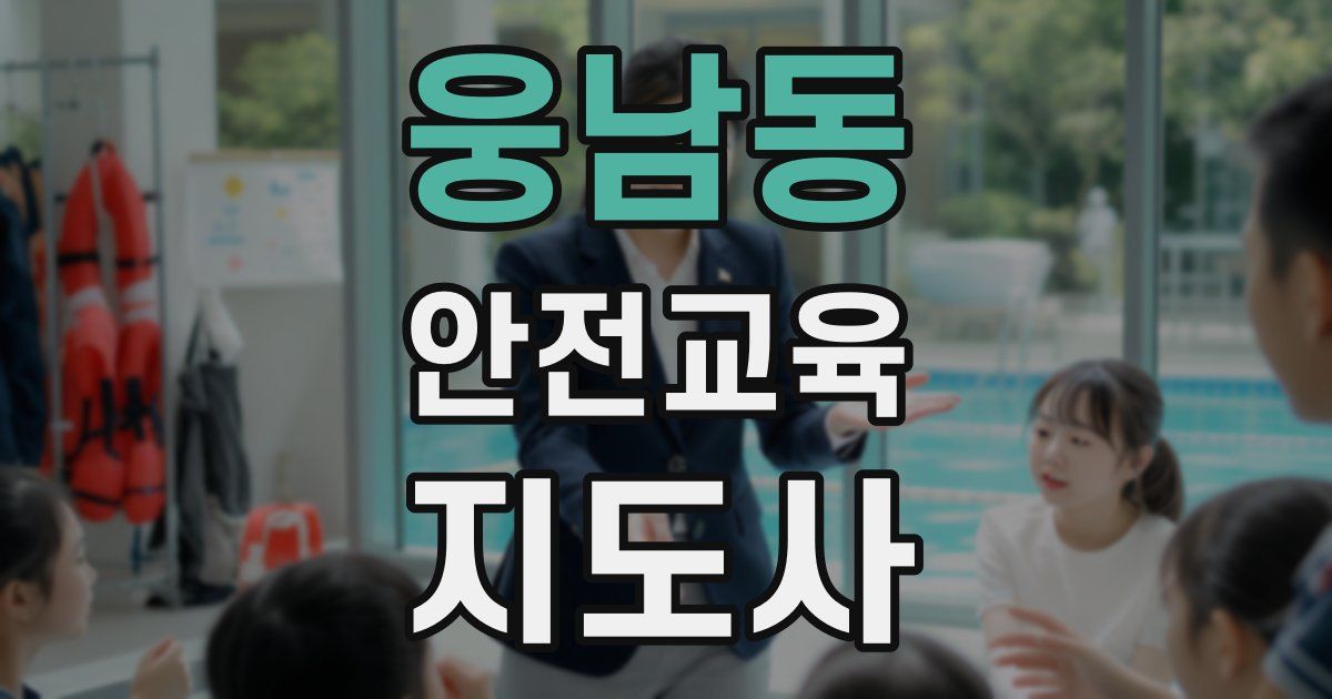 웅남동 안전교육지도사 자격증