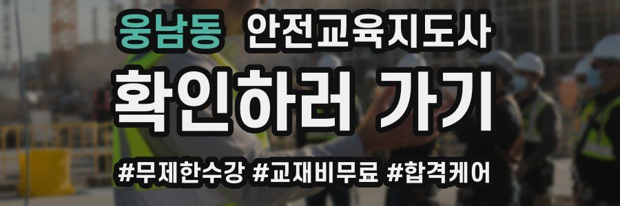 웅남동 안전교육지도사 자격증