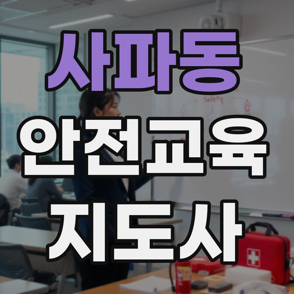 사파동 안전교육지도사 자격증 최신 안전 이슈를 수업에 반영하는 요령