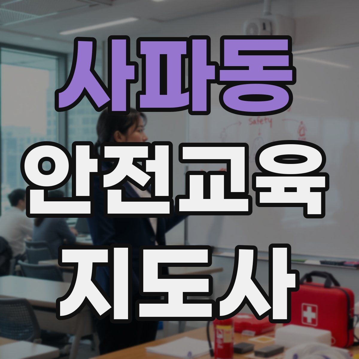 사파동 안전교육지도사 자격증