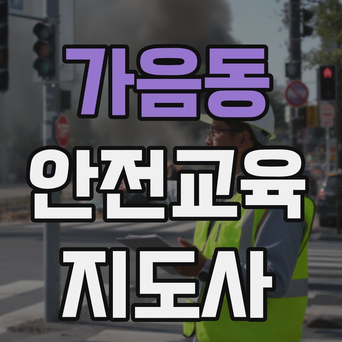 가음동 안전교육지도사 자격증